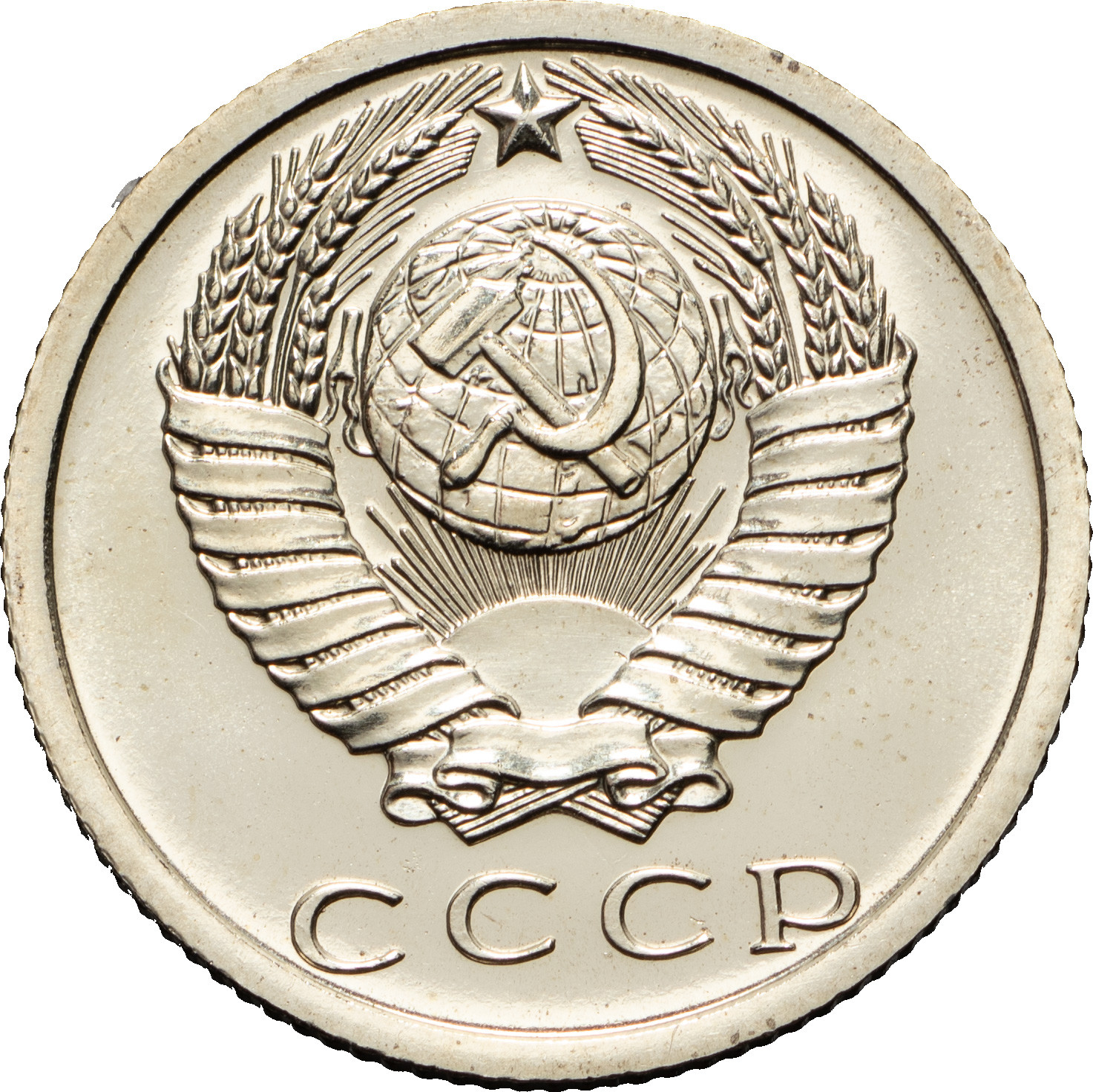 15 копеек 1973 года