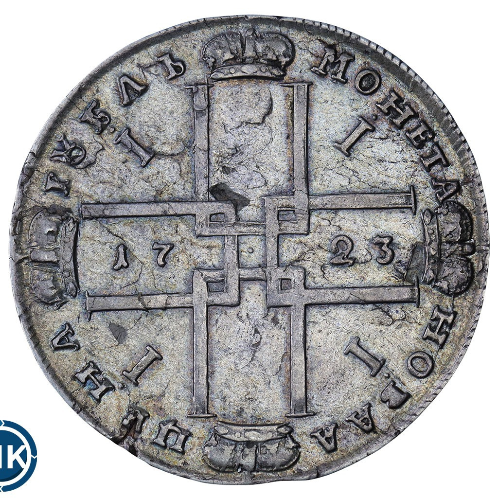 1 рубль 1723 года