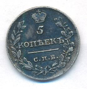 5 копеек 1815 года