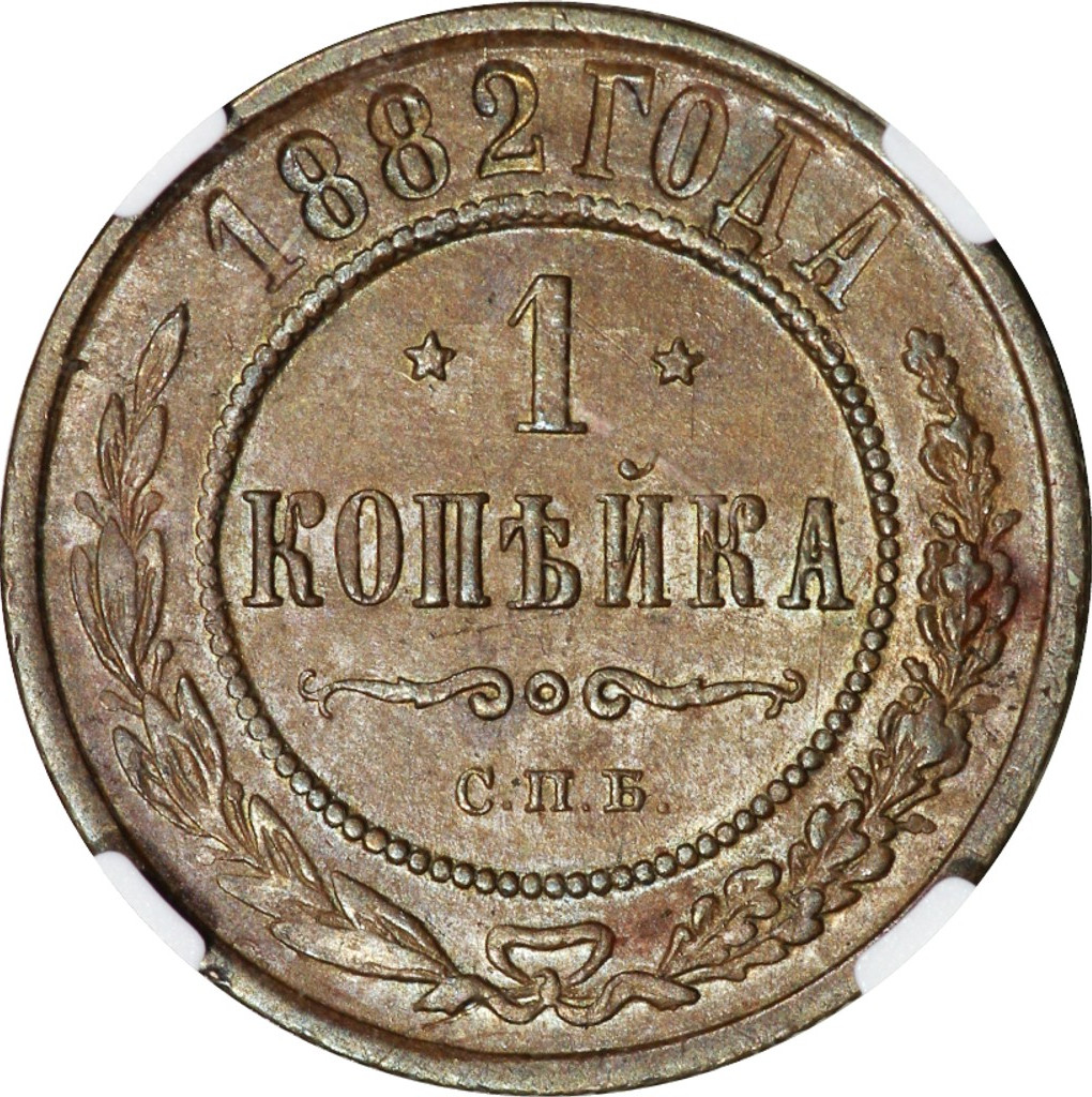 1 копейка 1882 года СПБ