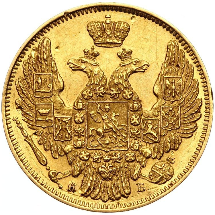 5 рублей 1845 года СПБ КБ