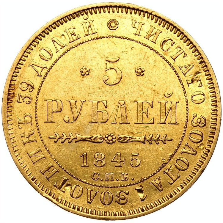 5 рублей 1845 года СПБ КБ