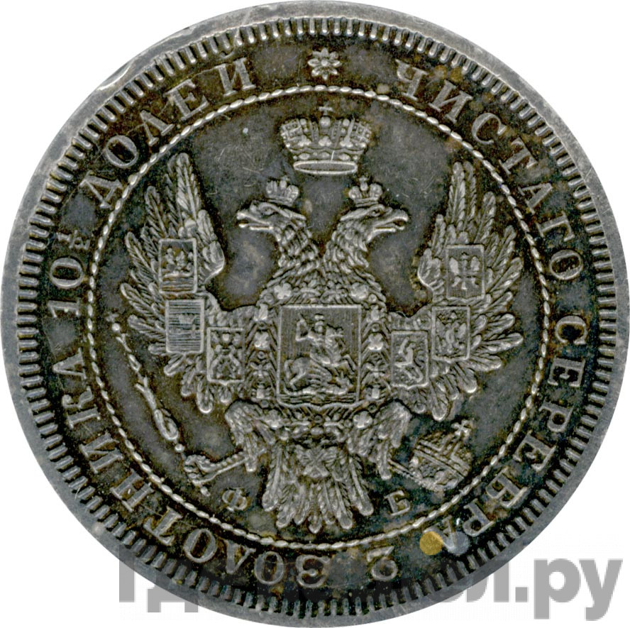 Полтина 1858 года