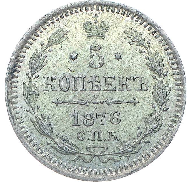 5 копеек 1876 года