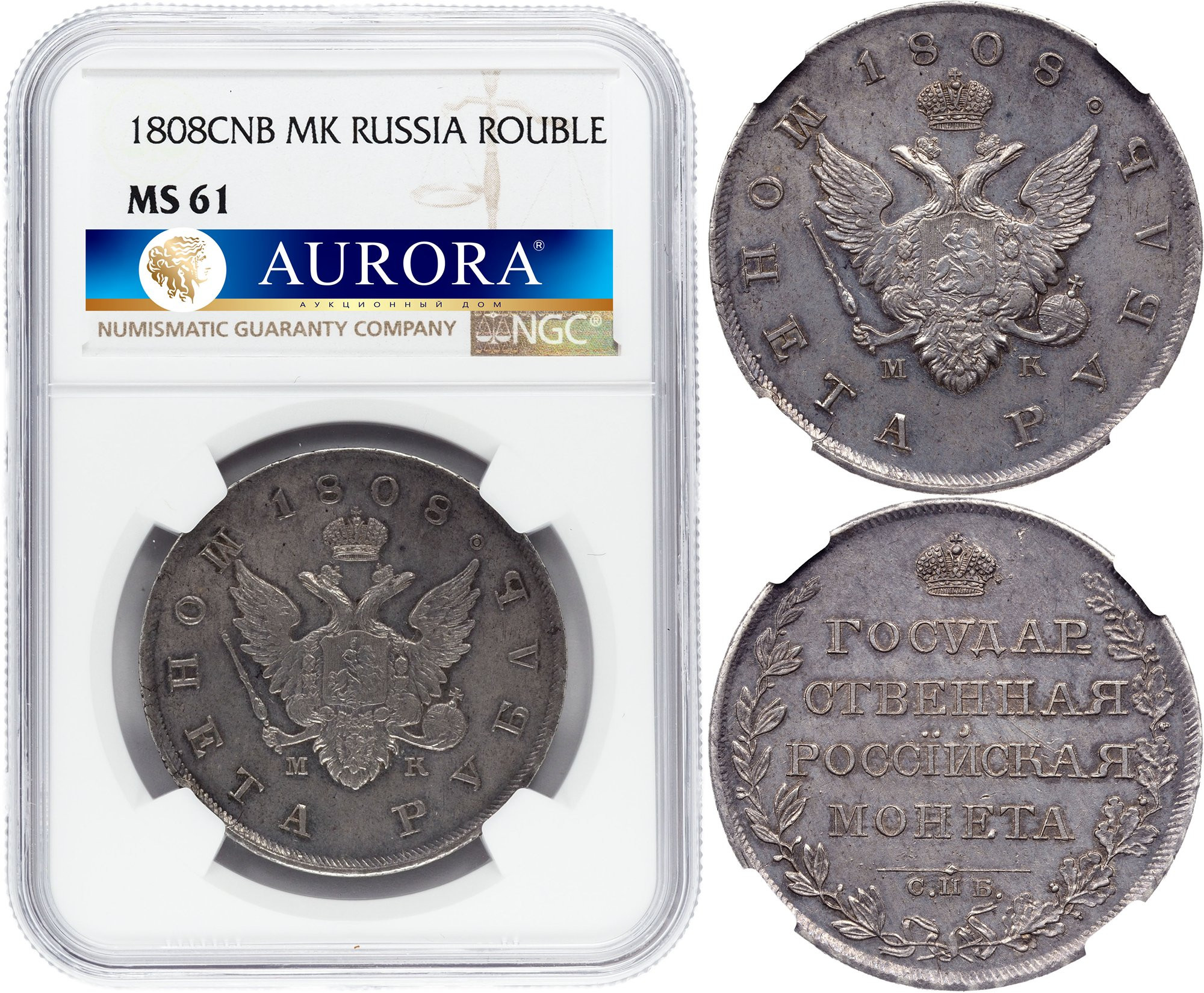 1 рубль 1808 года