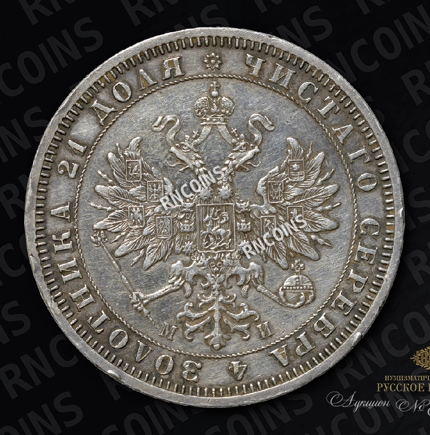 1 рубль 1861 года