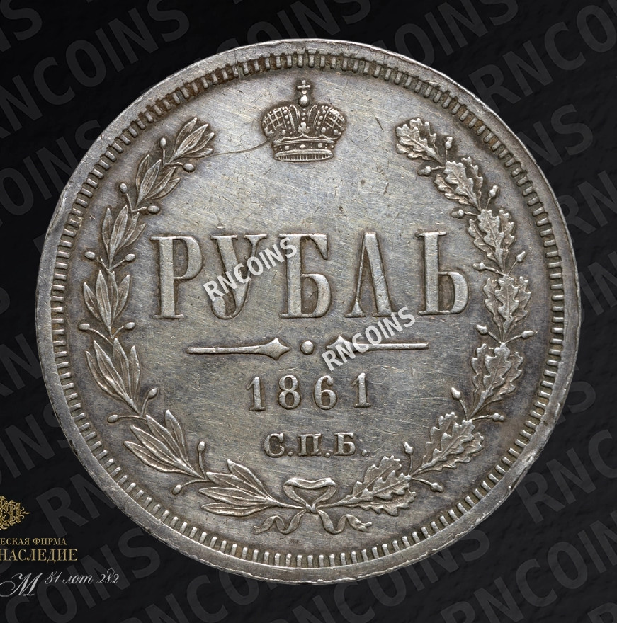 1 рубль 1861 года
