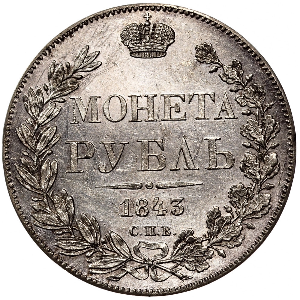 1 рубль 1843 года