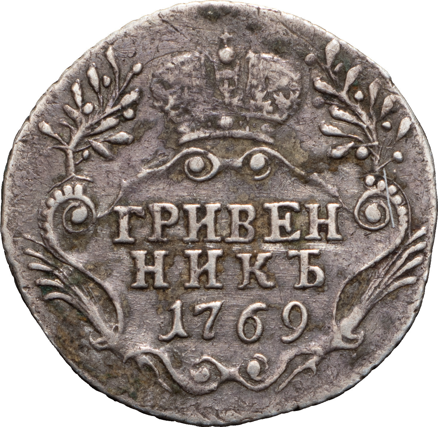 Гривенник 1769 года