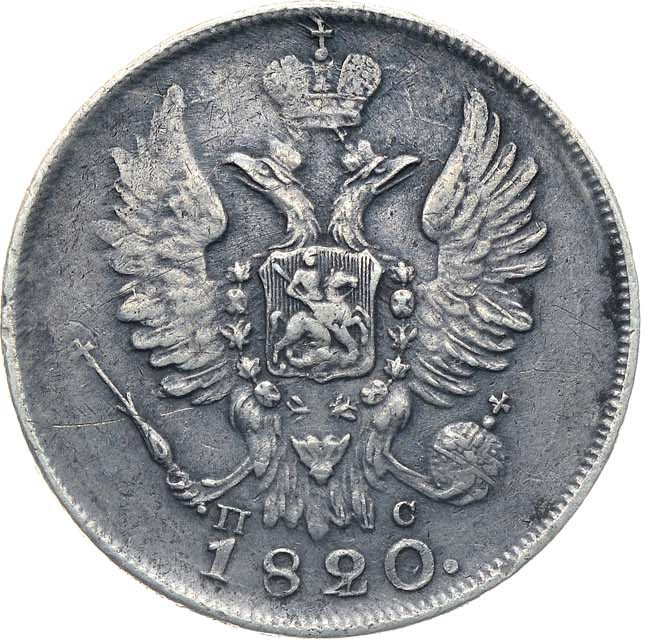 20 копеек 1820 года