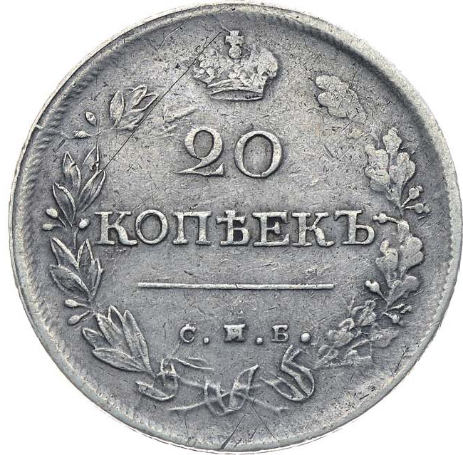 20 копеек 1820 года