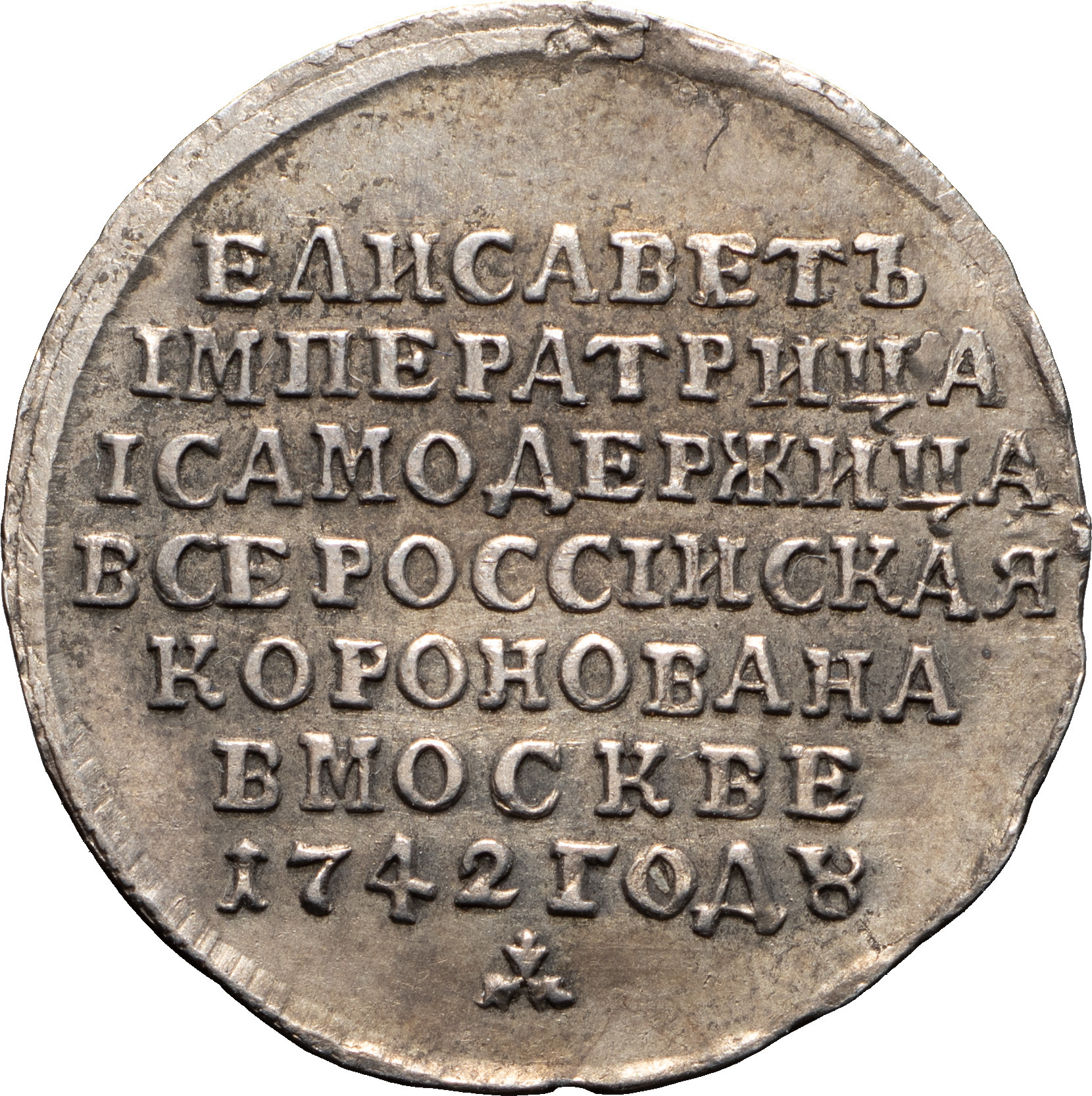 Жетон 1742 года