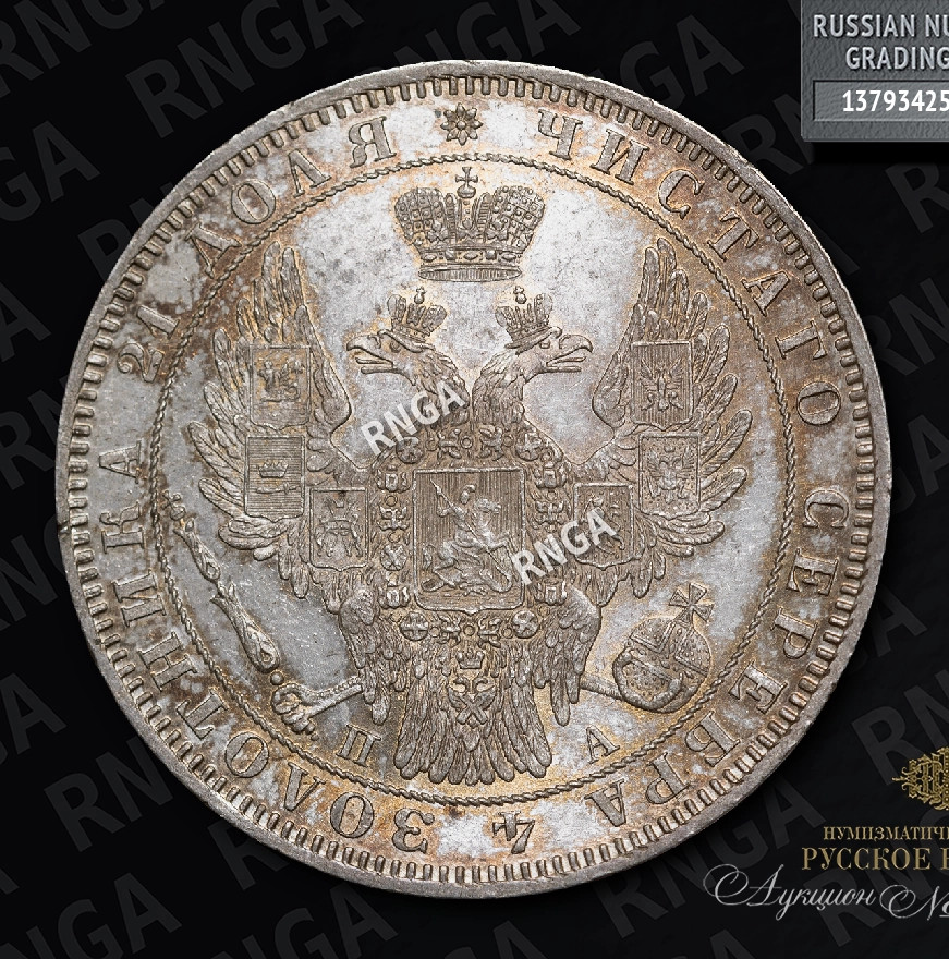 1 рубль 1849 года