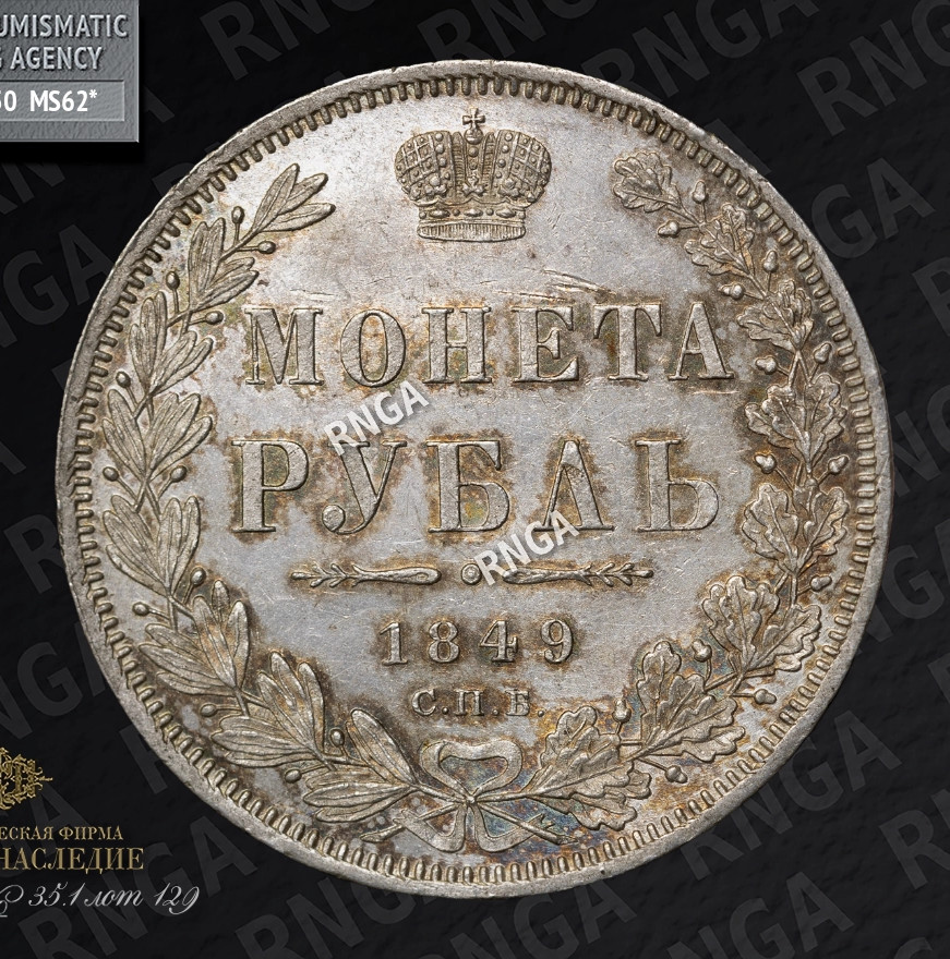 1 рубль 1849 года