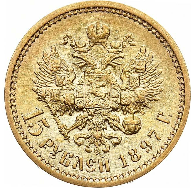 15 рублей 1897 года
