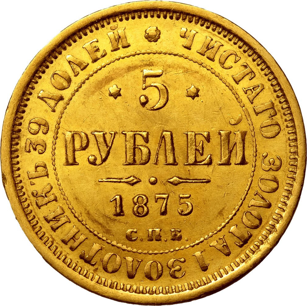 5 рублей 1875 года СПБ НI