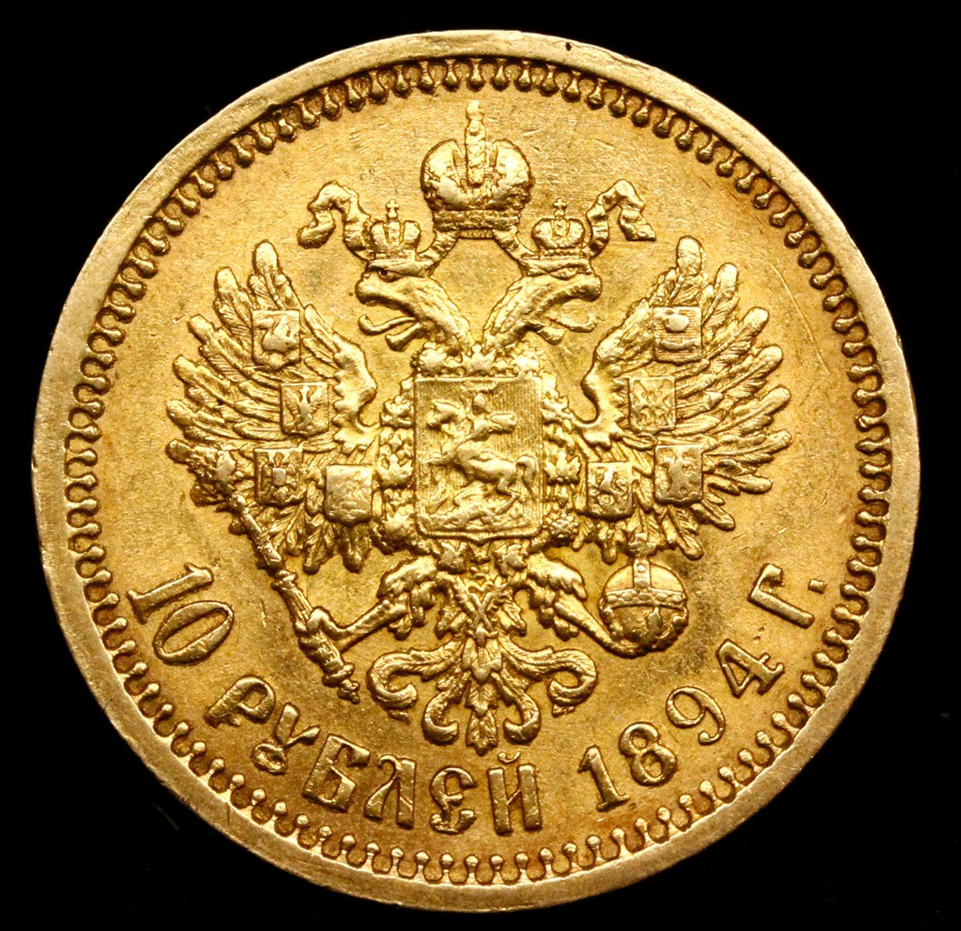10 рублей 1894 года АГ