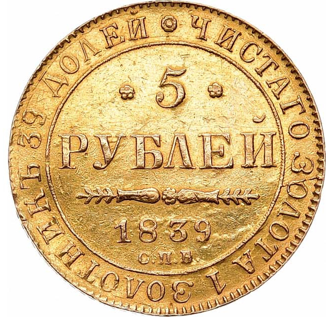 5 рублей 1839 года СПБ АЧ