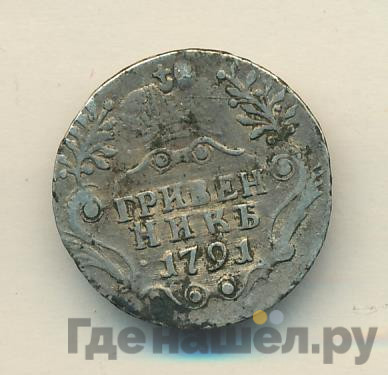 Гривенник 1791 года