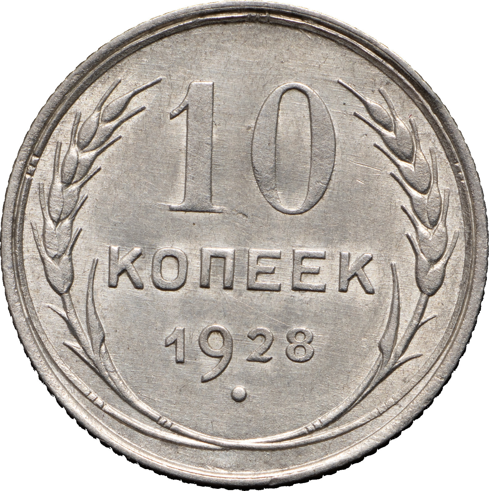 10 копеек 1928 года