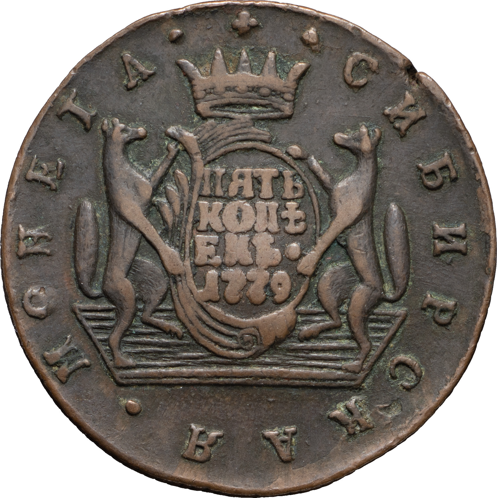 2 копейки 1779 года