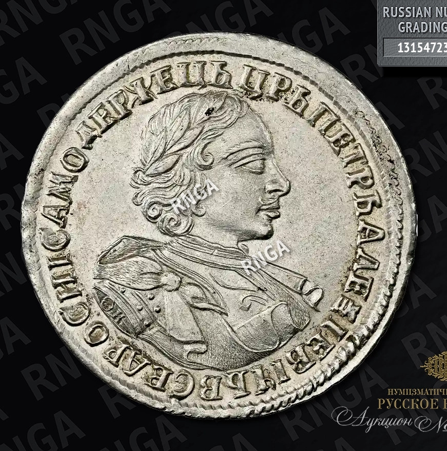 1 рубль 1720 года