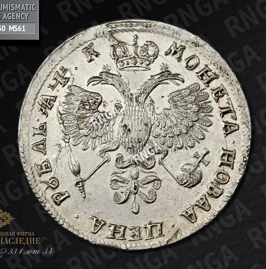 1 рубль 1720 года