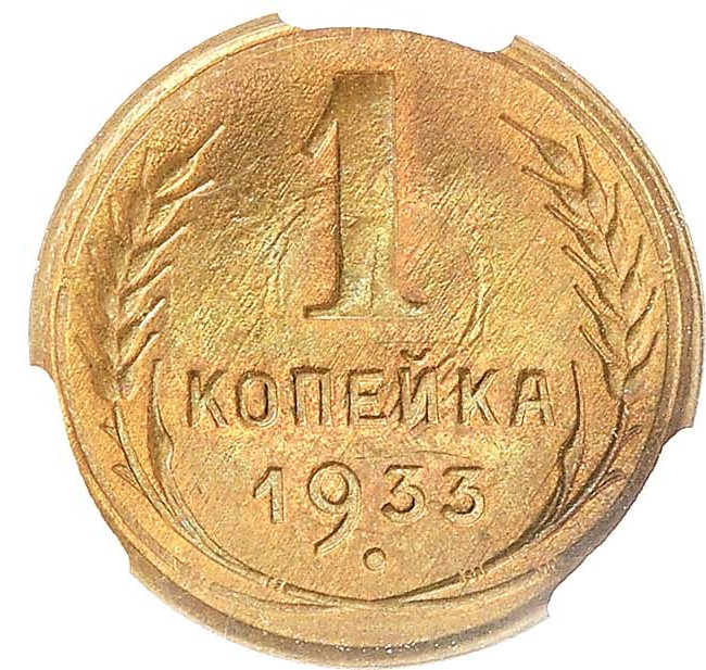 1 копейка 1933 года