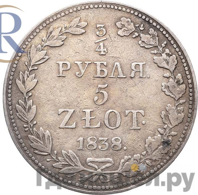 3/4 рубля - 5 злотых 1838 года