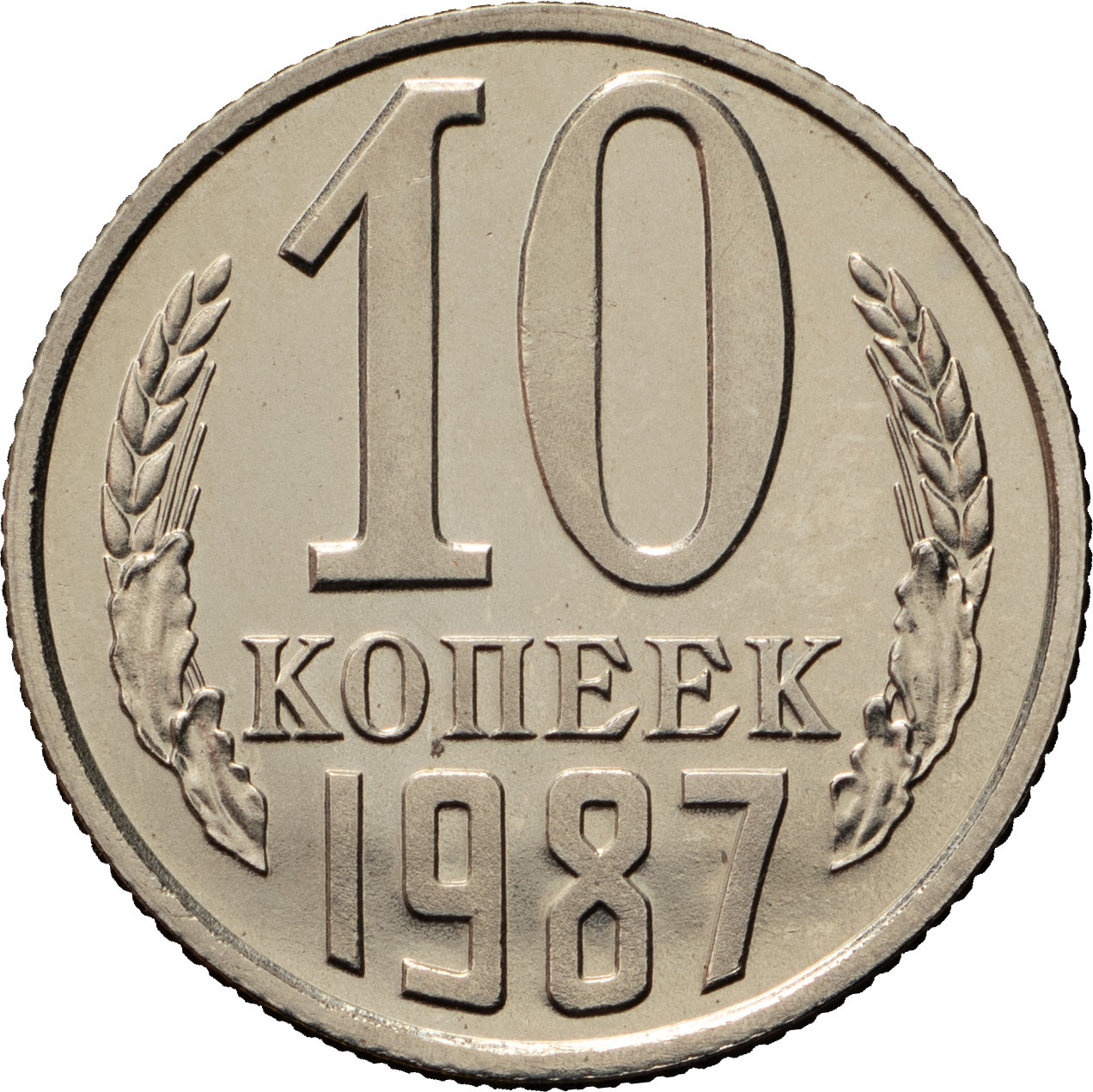 10 копеек 1987 года