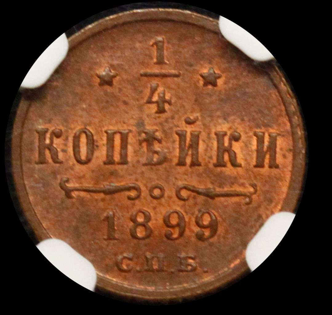 1/4 копейки 1899 года СПБ