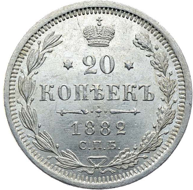 20 копеек 1882 года СПБ НФ