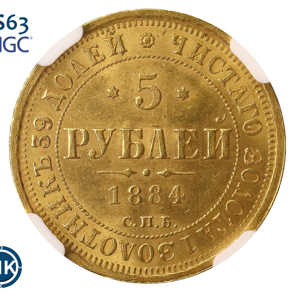 5 рублей 1884 года