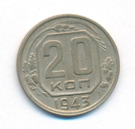20 копеек 1943 года