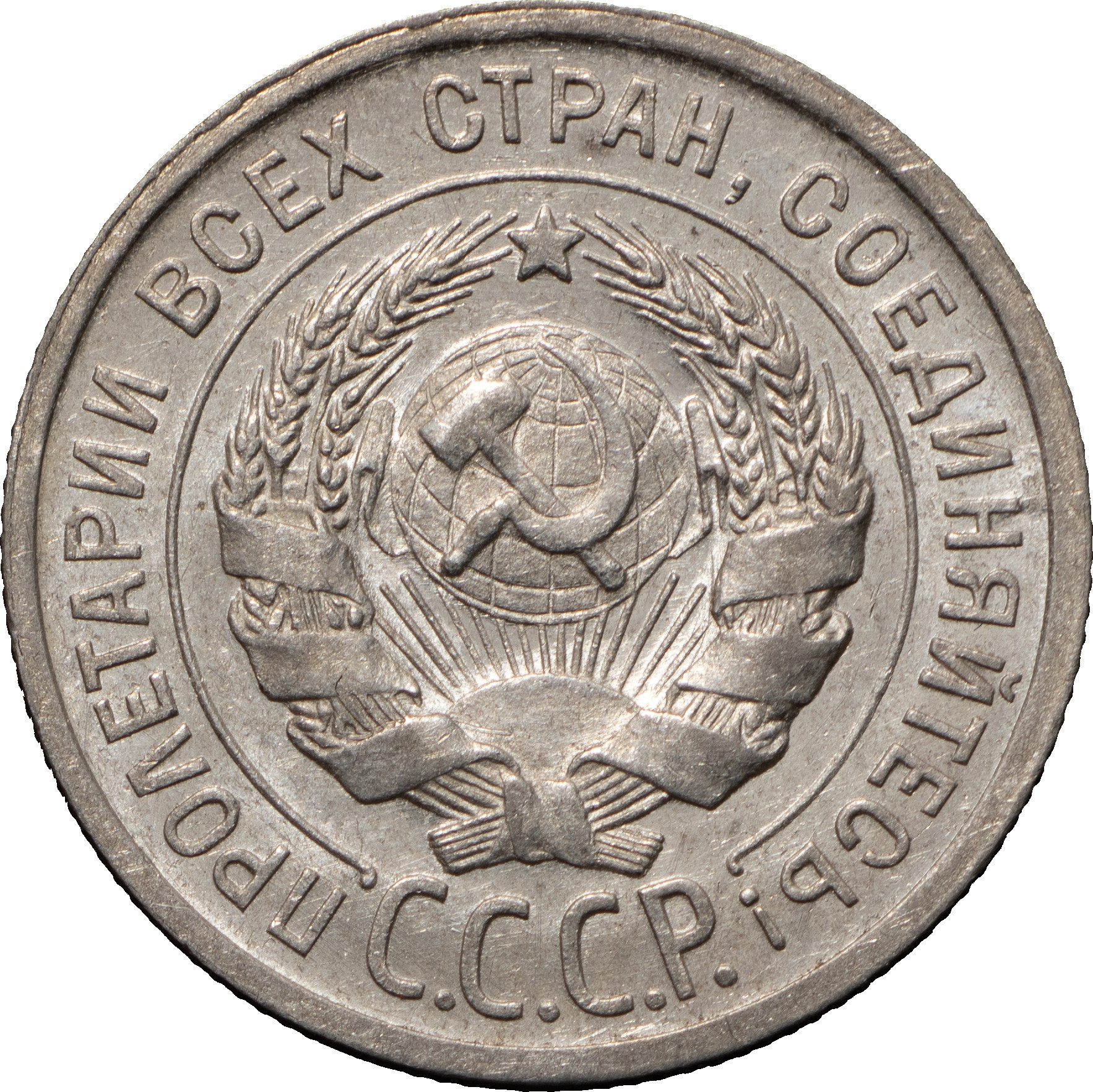 20 копеек 1924 года
