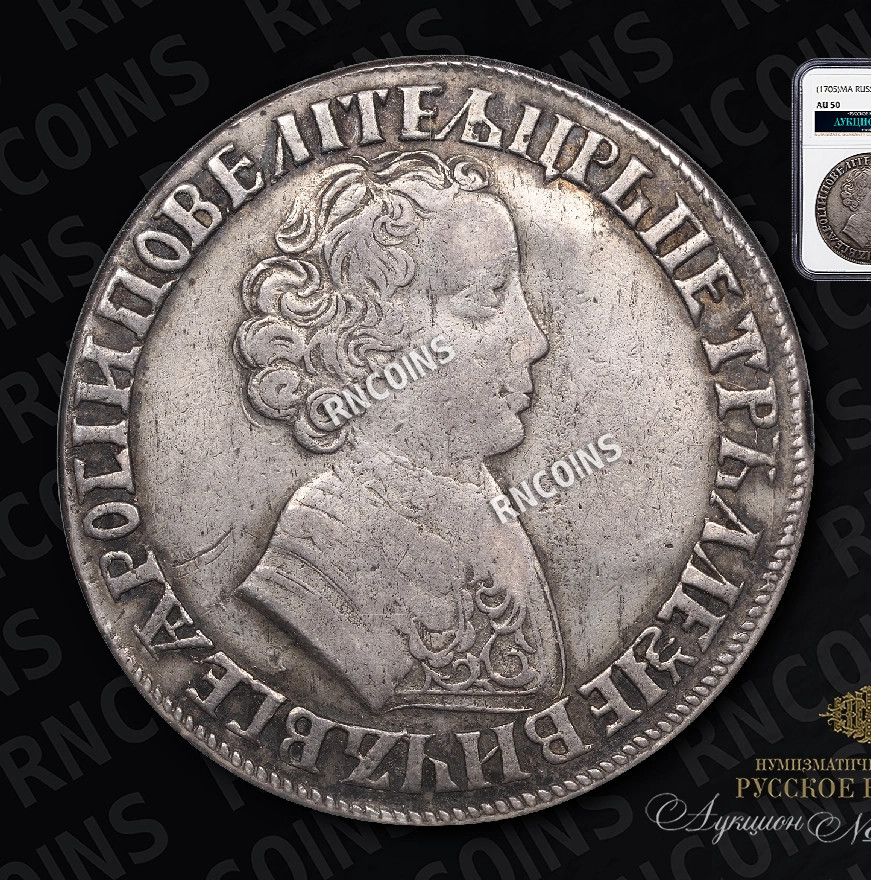 1 рубль 1705 года