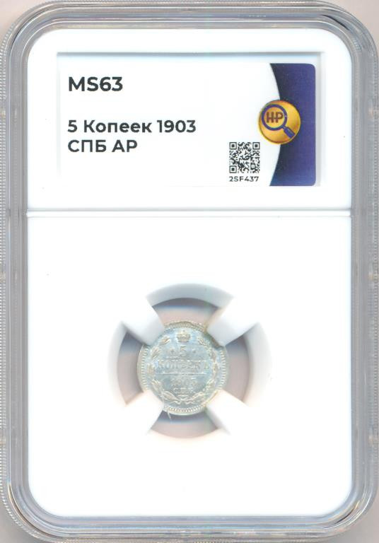 5 копеек 1903 года СПБ АР