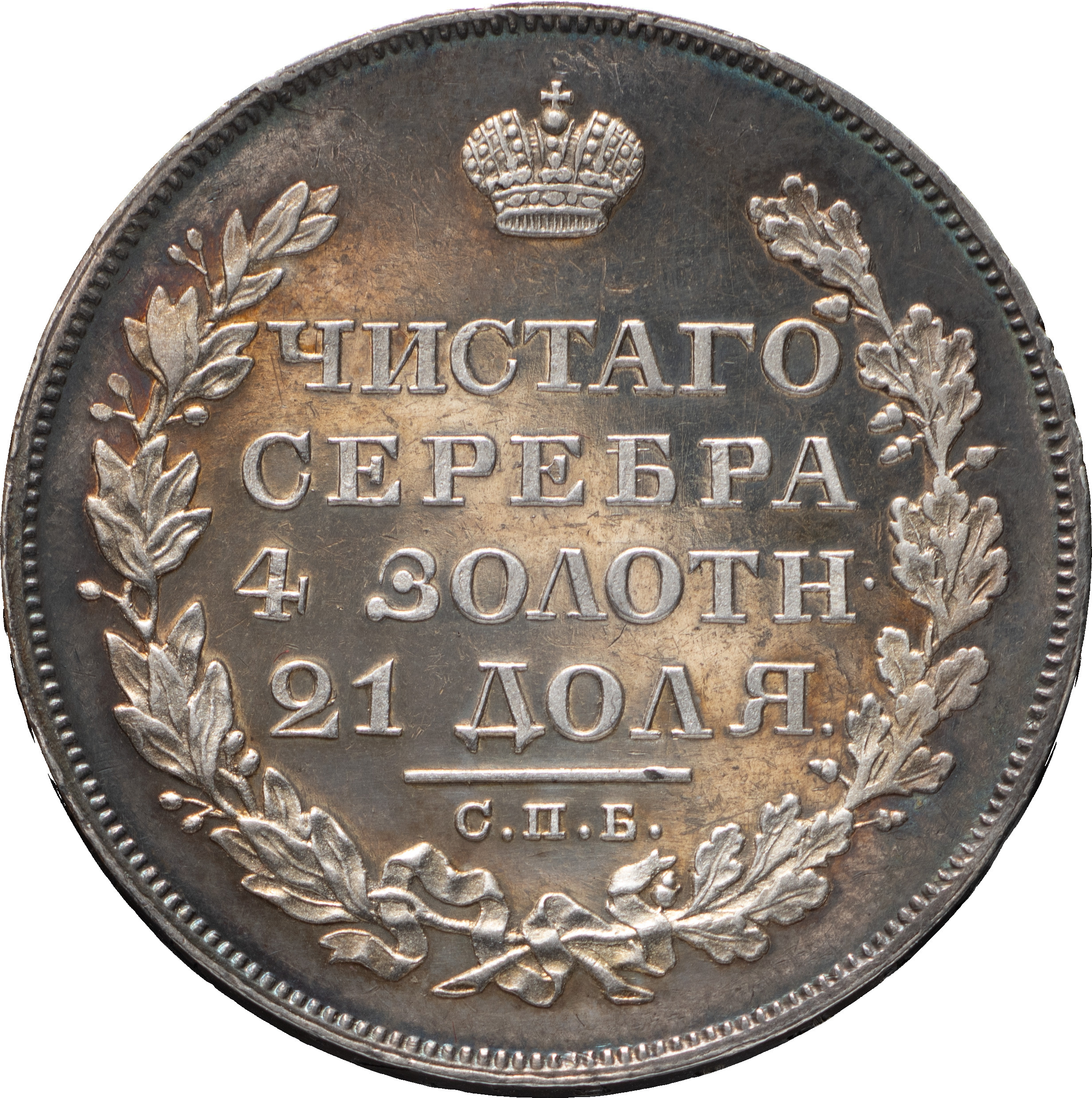 1 рубль 1828 года СПБ НГ
