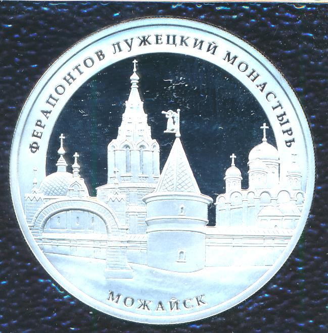 3 рубля 2012 года ММД Ферапонтов Лужецкий монастырь Можайск