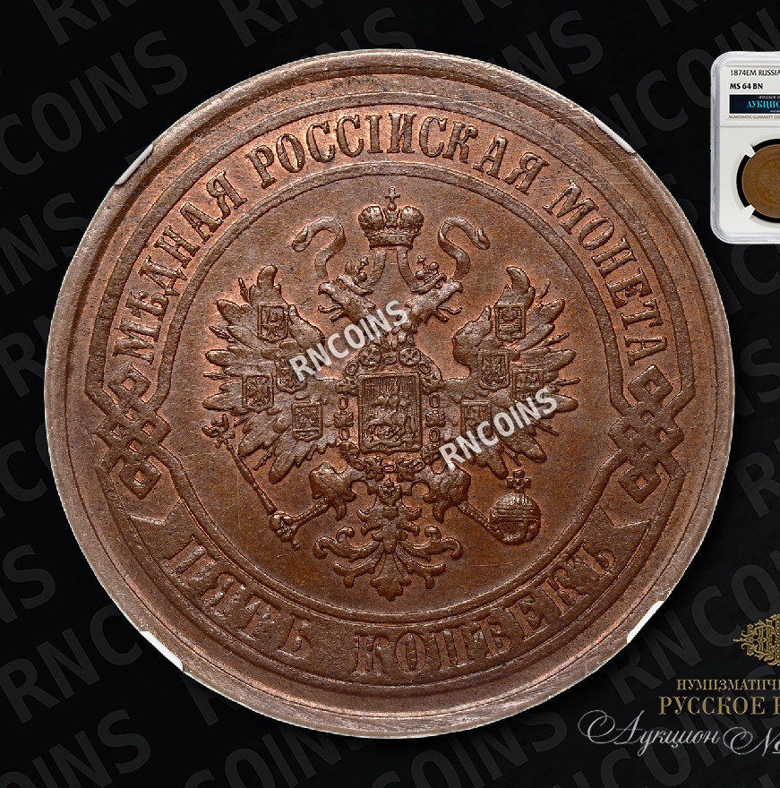 5 копеек 1874 года