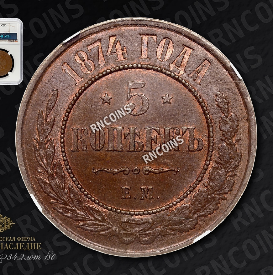 5 копеек 1874 года