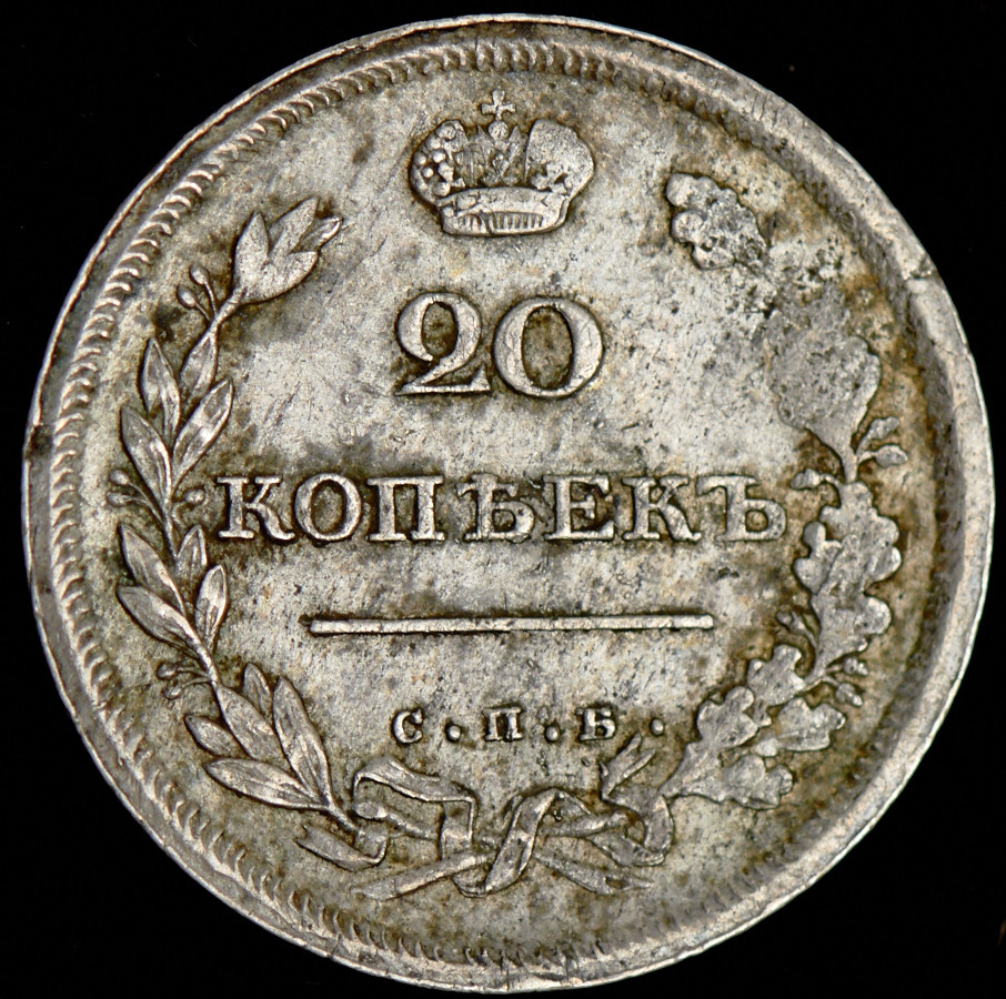 20 копеек 1810 года СПБ ФГ