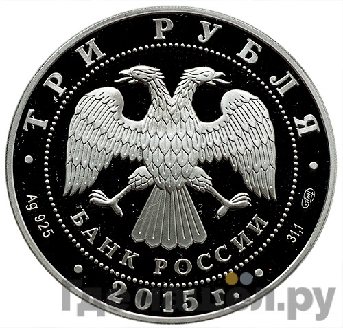3 рубля 2015 года Символы России - мечеть Ахмата Кадырова