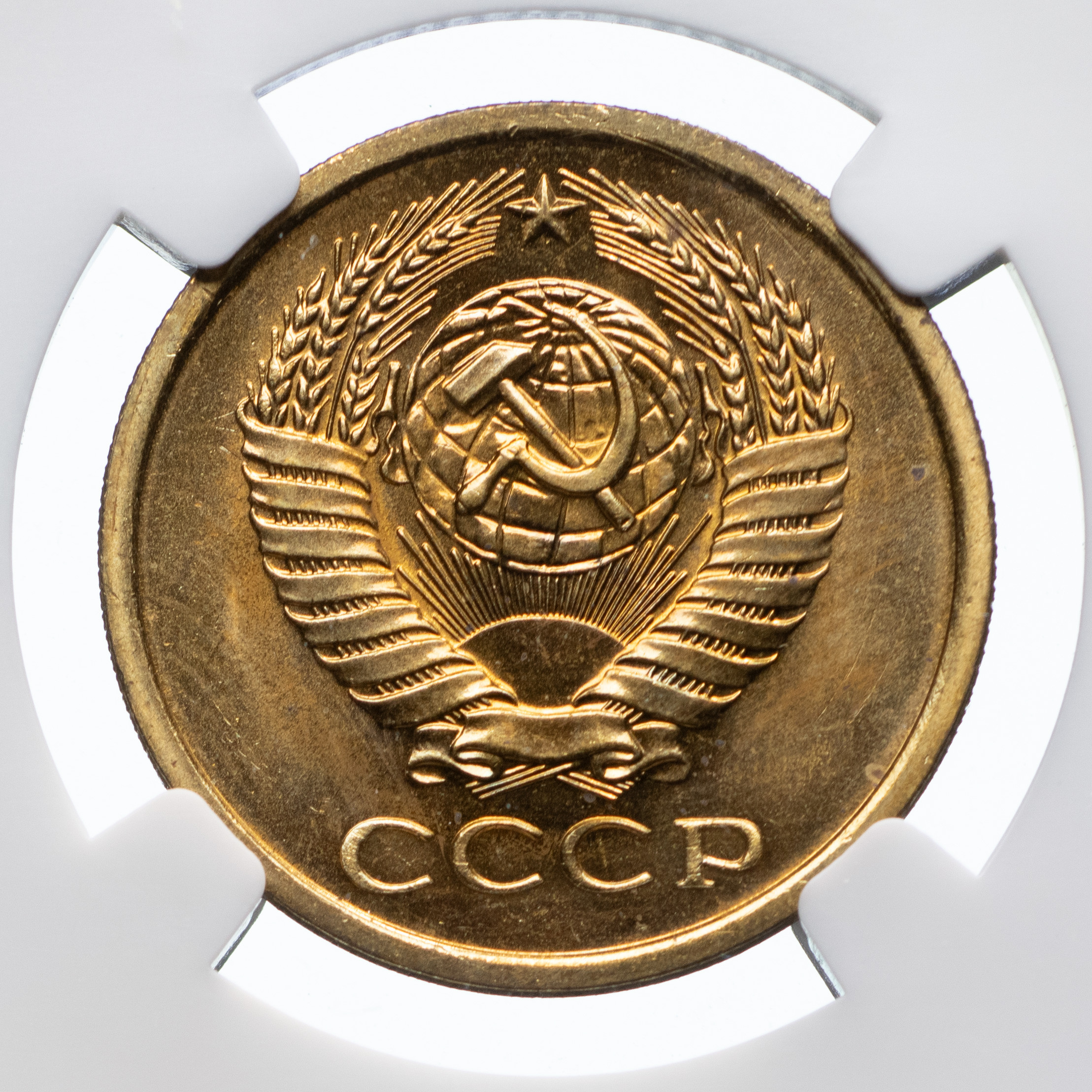 5 копеек 1967 года