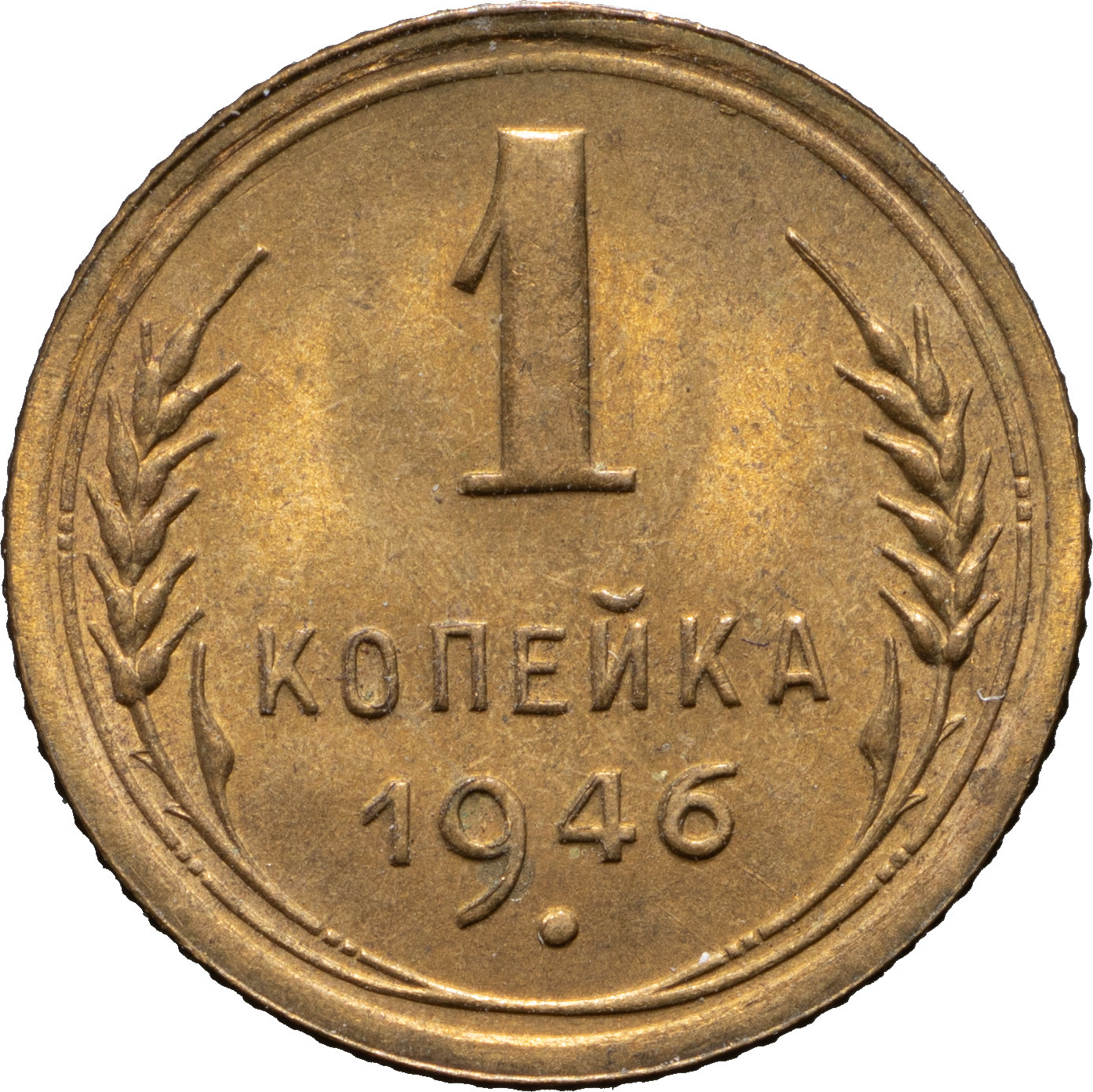 1 копейка 1946 года