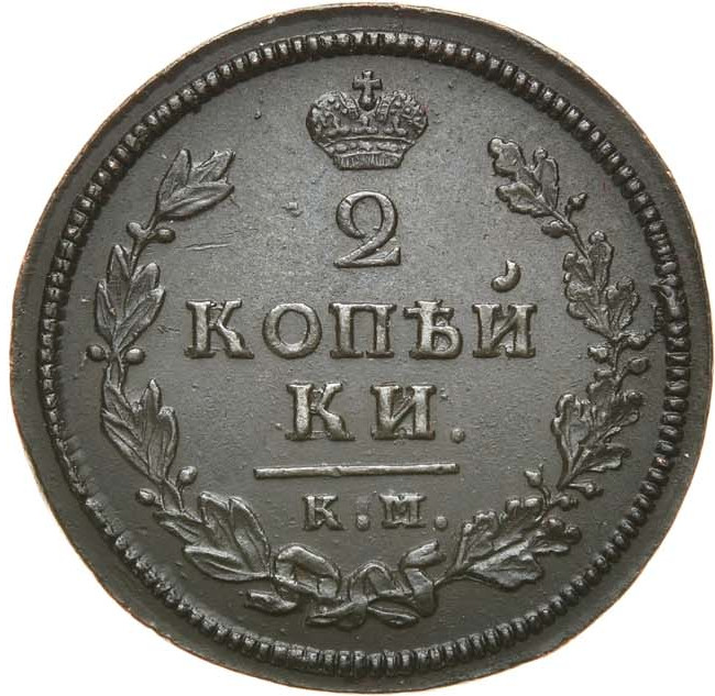 2 копейки 1813 года