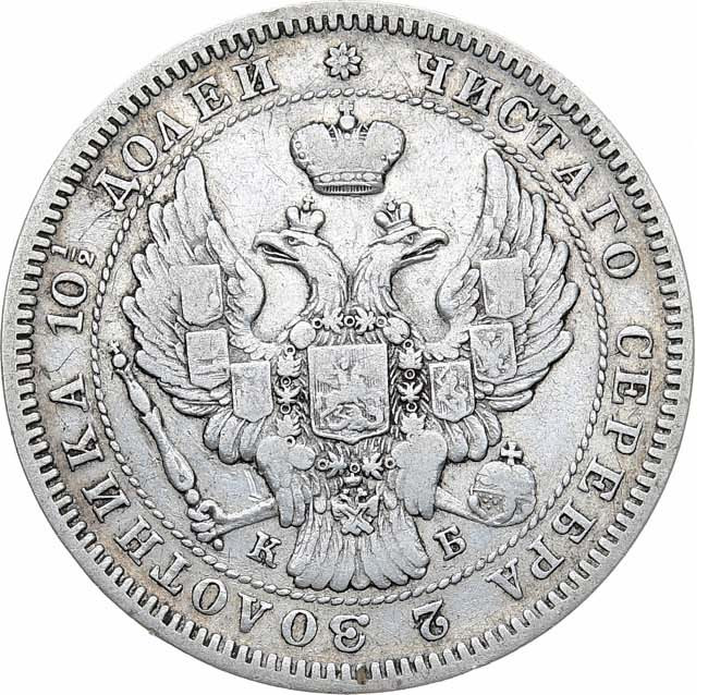 Полтина 1845 года