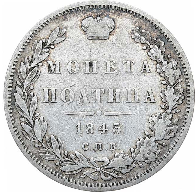 Полтина 1845 года
