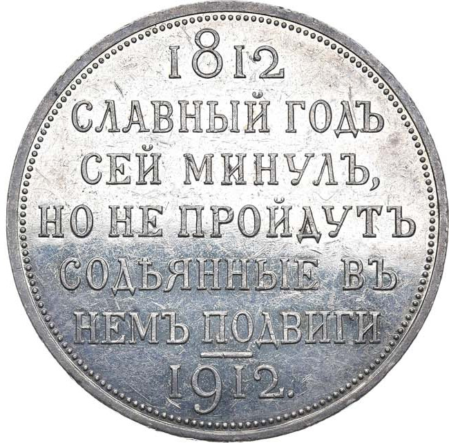 1 рубль 1912 года ЭБ В память 100-летия Отечественной войны 1812 года