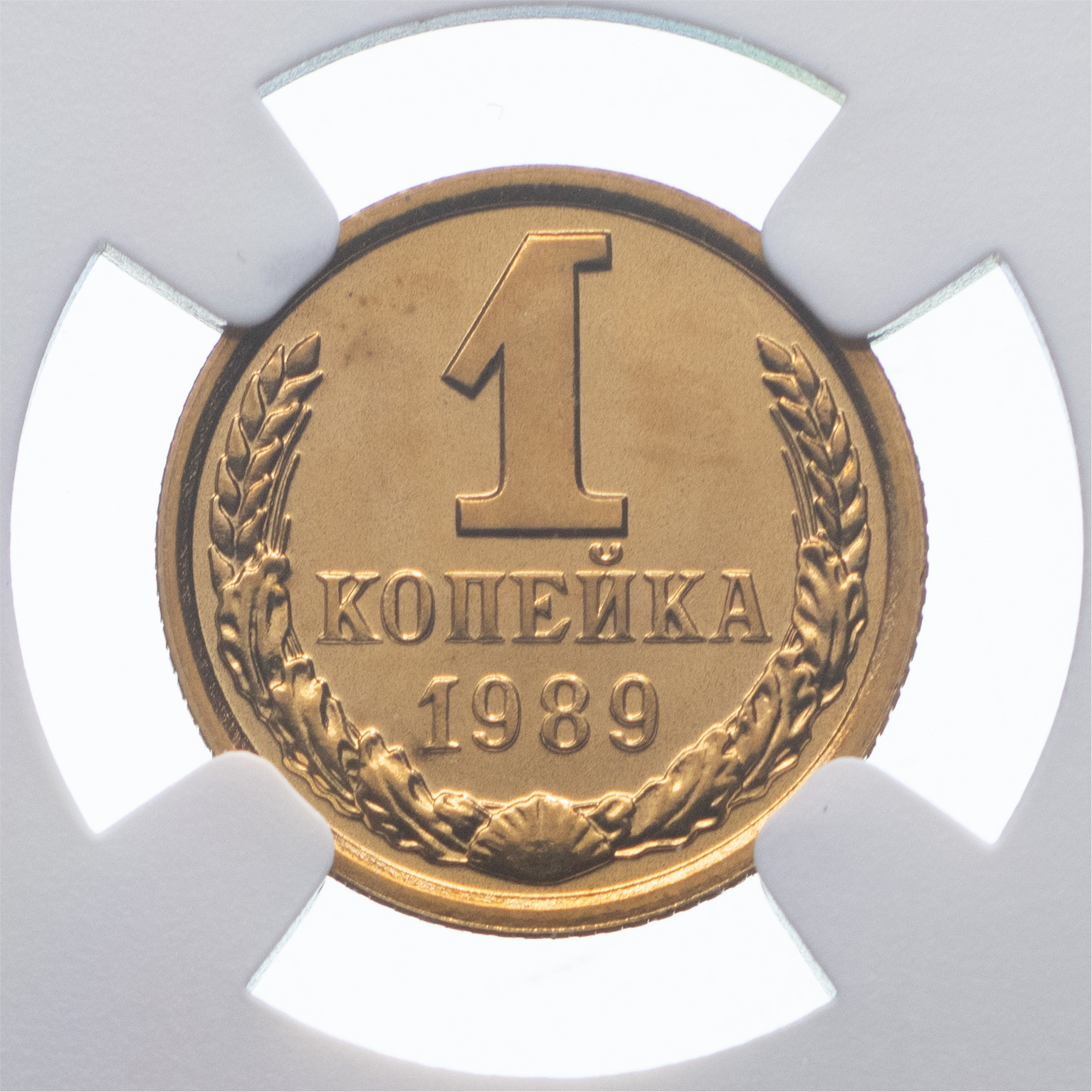 1 копейка 1989 года